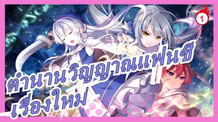 ตำนานวิญญาณแฟนซี| จบ OP-เรื่องใหม่ (ดูความคิดเห็นของโปรไฟล์)_1