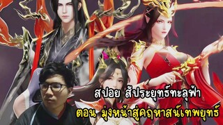 สปอย สัประยุทธ์ทะลุฟ้า ตอน มุ่งหน้าสู่คฤหาสน์เทพยุทธ์