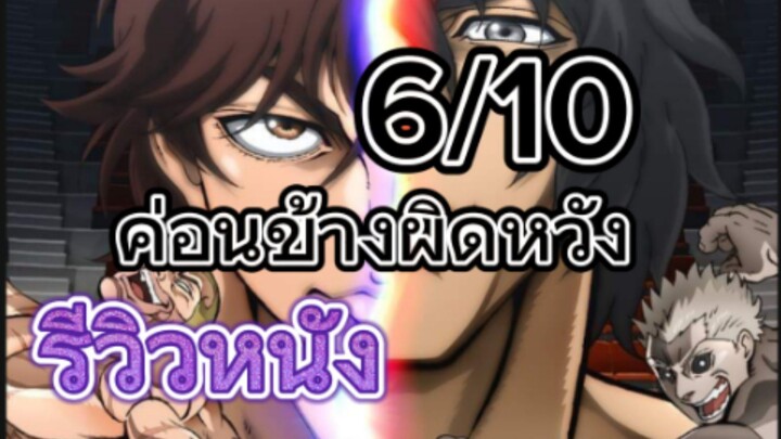 รีวิวหนัง Baki Hanma Vs Kengan Asura ฮันมะ บากิปะทะกําปั้นอสูร โทคิตะ