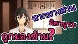 [โฮริมิยะ สาวมั่นกับนายมืดมน] ฉากบางส่วน | มิยามูระถูกมองข้าม?