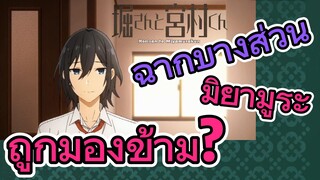 [โฮริมิยะ สาวมั่นกับนายมืดมน] ฉากบางส่วน | มิยามูระถูกมองข้าม?