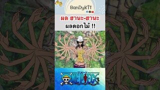 วันพีช:ผลดอกไม้ #shorts #onepiece #roblox #bloxfruits #tiktok #fyp #fypシ #anime #gaming #วันพีช