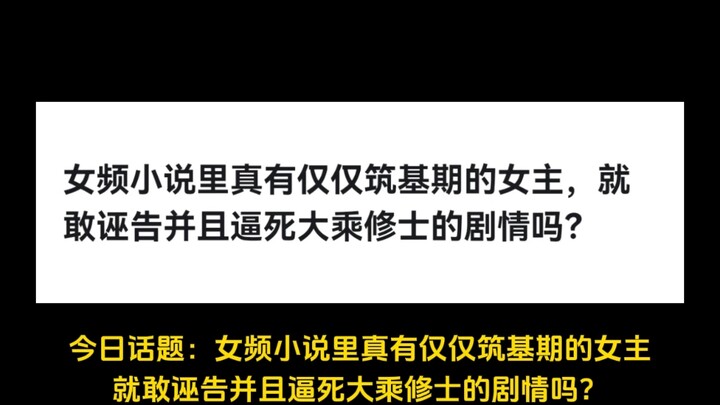 女频小说里真有仅仅筑基期的女主，就敢诬告并且逼死大乘修士的剧情吗？