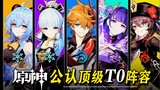 [Genshin Impact] Đội hình T0 hàng đầu "được công nhận" thường xuyên được sử dụng!