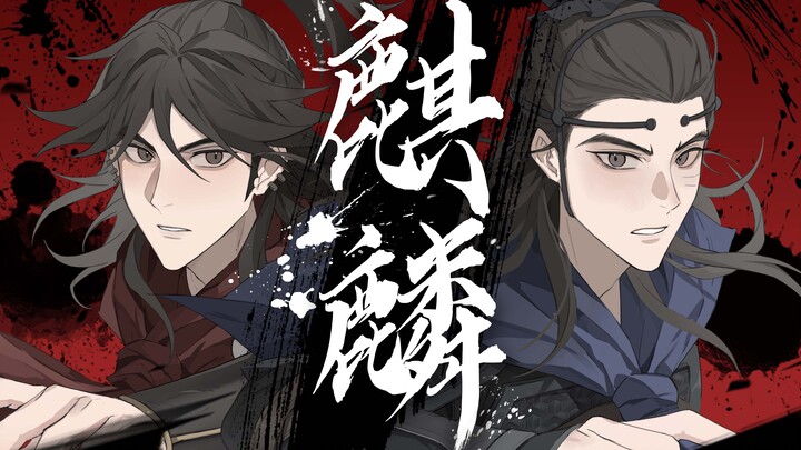 【火凤燎原|麒麟|燎原火张辽中心向手书】“诸位且看野火燎原”