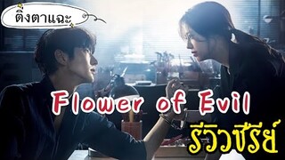 รีวิวซีรีย์ Flower of Evil |ติ่งตาแฉะ