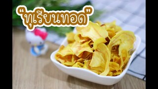 ทุเรียนทอด : เชฟนุ่น ChefNuN Cooking