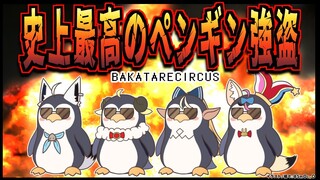 【#バカタレサーカス】最高のペンギン強盗集団！！！【 Greatest Penguin Heist of All Time 】