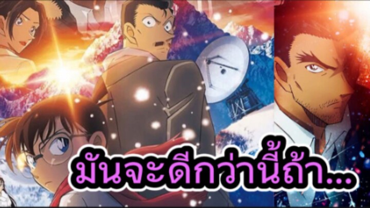 รีวิว ยอดนักสืบจิ๋วโคนัน เดอะมูฟวี่ 28: ปริศนาภาพติดตามรณะ