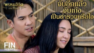 FIN | ข้าจักหุบปากเงียบไม่เอ่ยอันใดสักคำ | พรหมลิขิต EP.15 | Ch3Thailand