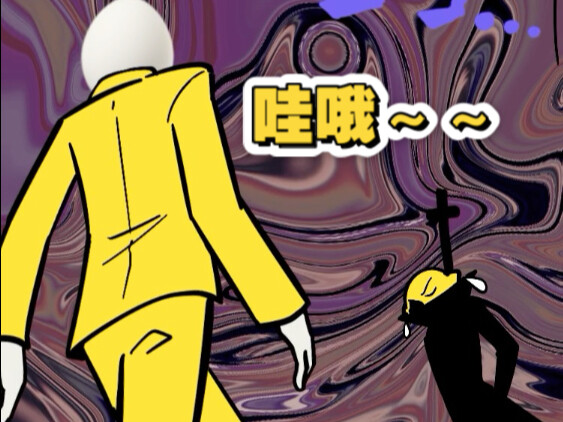 祂，败了