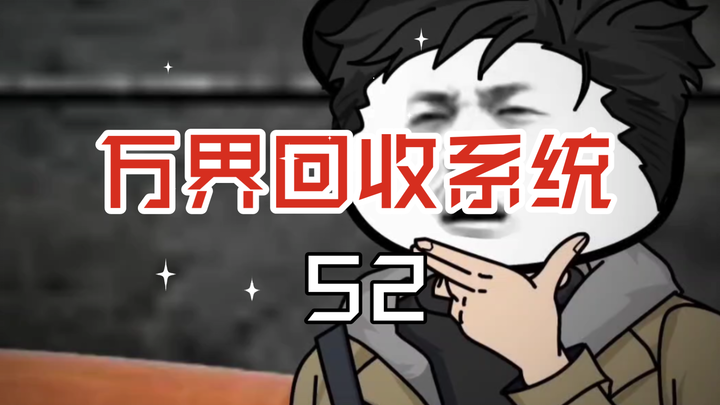 万界回收系统52鬼市开始，进货形捡漏启动！