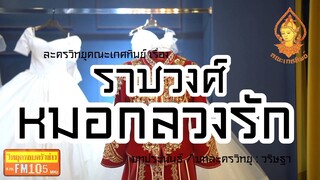 ราชวงศ์หมอกลวงรัก วิทยุครอบครัวช่าว สทร.FM 105 ละครวิทยุคณะเกศทิพย์