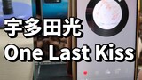 One Last Kiss learned in 1800 seconds! Japanese level 0 owner really tried his best!