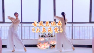 播种100支古风美体燃脂舞 | 大鱼海棠 | No.55