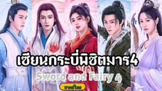 20เซียนกระบี่พิชิตมาร4[พากย์ไทย]