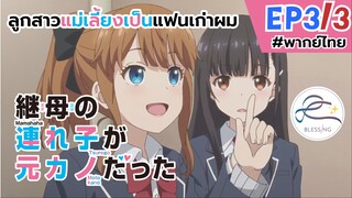 [พากย์ไทย] ลูกสาวแม่เลี้ยงเป็นแฟนเก่าผม - ตอนที่ 3 (3/6)