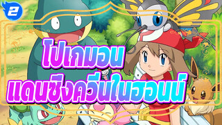 โปเกมอน|แดนซิ่งควีนในฮอนน์-เมย์_2