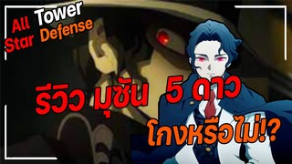 Roblox: All Star Tower Defense 🌟 รีวิว  มุซัน 5 ดาว โกงหรือไม่โกง!?