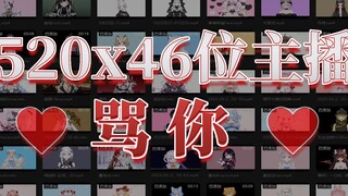 情 人 节 x 46位 女 V 的 极 致 辱 骂 ——你能坚持到最后？