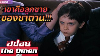 เมื่อ"ลูกชายของซาตาน"..ได้กลับมาเกิดใหม่อีกครั้ง!!! |สปอยหนัง-เล่าหนัง| The Omen 2006