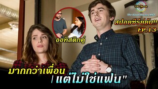 สปอยซีรี่ย์ยับ!!อัจฉริยะ คุณหมอฟ้าประทาน |EP.13มากกว่าเพื่อนแต่ไม่ใช่แฟน|TheGoodDoctor ss2!!3M-Movie