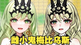 【动作配布 】雌 小 鬼2.0梅 比 乌 斯【AI动画】
