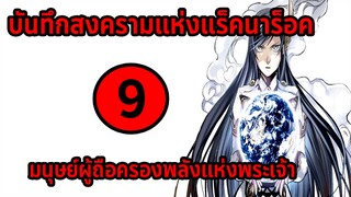 [สงครามแร็คนาร็อค] ตอนที่ 9 มนุษย์ที่ถือครองพลังแห่งเทพ