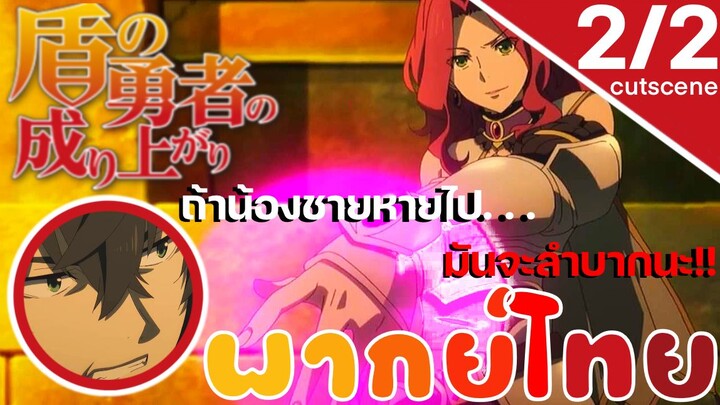 [พากย์ไทย] ผู้กล้าโล่ผงาด ถ้าน้องชายหายไป... จะลำบากเอานะ 2/2