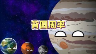 星球背圆周率