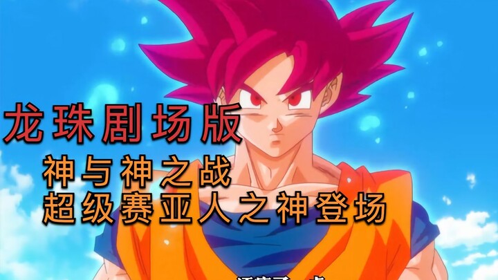 The wife-protecting demon Bear Grylls is online, and Goku finally transforms into a Super Saiyan God