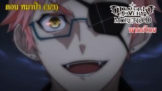 [พากย์ไทย] Diabolik Lovers รักซาดิสม์ของเหล่าแวมไพร์ ตอน หมาป่า (3/3)