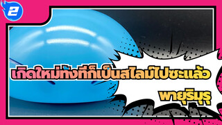 เกิดใหม่ทั้งทีก็เป็นสไลม์ไปซะแล้ว
พายุริมุรุ: ราชาโมเอะ（โปรพลิก้าโปรดักชั่น）_2