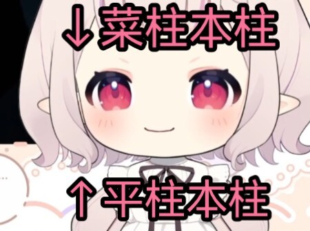 【日本萝莉】菜柱(爱称平柱)在直播时使用了平之呼吸一之型钢板将直播间信号完全格挡，信号恢复后又对帕清姬们使用菜之呼吸二之型