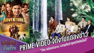 เปิดตัวครั้งแรก !!  Prime Video จัดงานแถลงข่าวส่งท้ายปี  “The Adventures ผจญภัยล่าขุมทรัพย์หมื่นลี้”