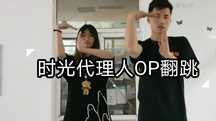 和面无表情的女朋友一起跳舞是什么体验？《时光代理人》OP Dive back in time翻跳