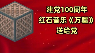 Bản nhạc redstone "Wanjiang" của Minecraft kỷ niệm 100 năm ngày thành lập đảng