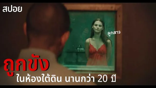 เธอ ถูกพ่อแท้ๆ ขังในห้องใต้ดินนานกว่า 20 ปี Girl in the Basement (2021) สปอย