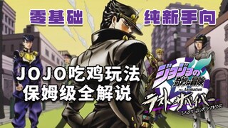 【JOJO吃鸡】菜鸟也能懂的JOJO吃鸡玩法保姆级全解说（1）【JOJO last survivor】