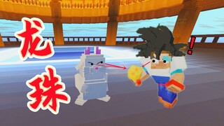 找到龙珠了！爬上卡林塔实力大增？-MC龙珠生存