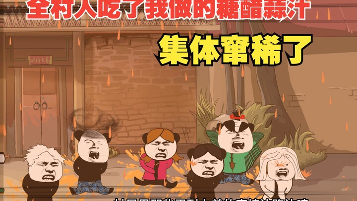 想当年全村人吃了我做的糖醋蒜汁，竟然集体窜稀了
