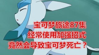 【魔说宝可梦旅途87集】宝可梦一直使用加强招式竟然会死亡？