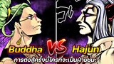 มหาศึกคนชนเทพ -Buddha VS Hajun การต่อสู้ครั้งนี้ใครที่จะเป็นฝ่ายชนะ !!