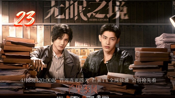 🇨🇳 Desire Catcher (2023) | Episode 23 | Eng Sub | (无眠之境 第23集 )