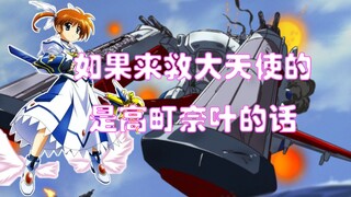 【奈叶xSEED】飞舞而降的奈叶