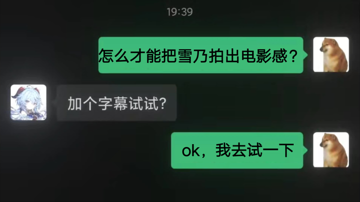 雪乃：雅魅脦哟……