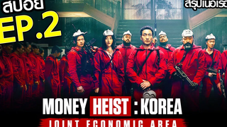 สรุปเนื้อเรื่อง Money Heist Korea - Joint Economic Area EP2 ทรชนคนปล้นโลก เกาหลีเดือด ตอนที่ 2