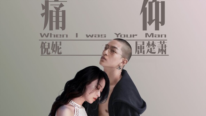 【痛仰/混剪】屈楚萧X倪妮X霍建华 | 陈劲生X倪迦X周弥生 | When I was your man