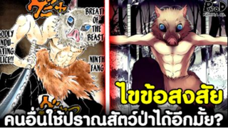 (สปอย)ดาบพิฆาตอสูร - ไขข้อสงสัยนอกจาก อิโนะสุเกะ มีใครใช้ปราณสัตว์ป่าได้อีกมั้ย? [Kimetsu no Yaiba]