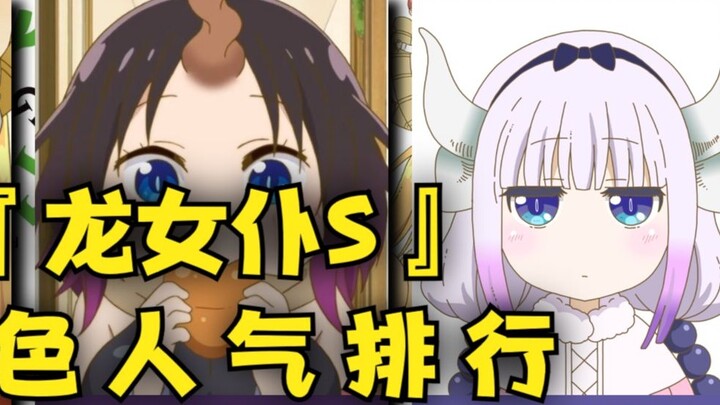 Selesai menyebarkan bunga~Peringkat popularitas karakter Dragon Maid S~! [Survei Net Jepang]